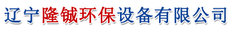 遼寧隆鋮環(huán)保設備有限公司